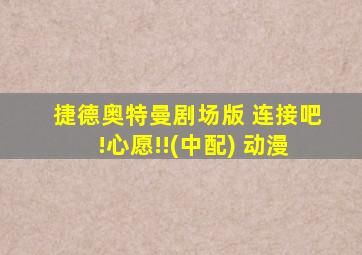 捷德奥特曼剧场版 连接吧!心愿!!(中配) 动漫